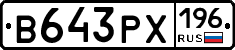 В643РХ196 - 