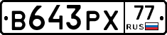 В643РХ77 - 