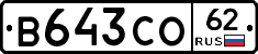 В643СО62 - 