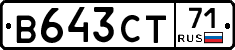 В643СТ71 - 