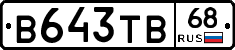 В643ТВ68 - 