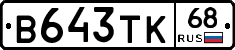 В643ТК68 - 