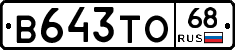 В643ТО68 - 
