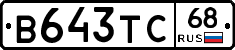 В643ТС68 - 