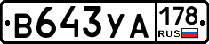 В643УА178 - 