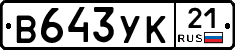 В643УК21 - 