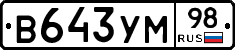 В643УМ98 - 