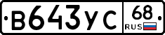 В643УС68 - 