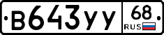 В643УУ68 - 