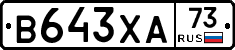 В643ХА73 - 