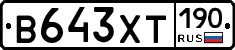 В643ХТ190 - 