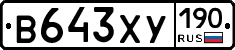 В643ХУ190 - 