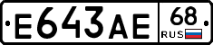 Е643АЕ68 - 