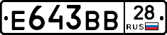 Е643ВВ28 - 
