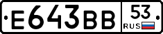 Е643ВВ53 - 