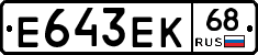 Е643ЕК68 - 