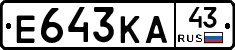 Е643КА43 - 
