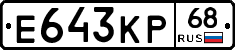 Е643КР68 - 