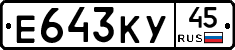 Е643КУ45 - 