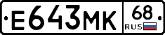 Е643МК68 - 