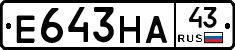 Е643НА43 - 