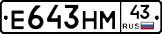 Е643НМ43 - 