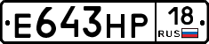 Е643НР18 - 