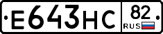 Е643НС82 - 