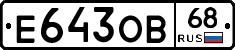 Е643ОВ68 - 