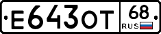 Е643ОТ68 - 