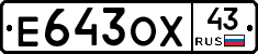 Е643ОХ43 - 