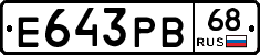 Е643РВ68 - 