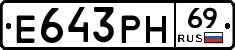 Е643РН69 - 