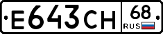 Е643СН68 - 