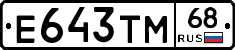 Е643ТМ68 - 