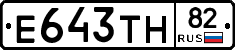 Е643ТН82 - 