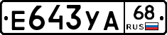 Е643УА68 - 