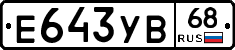 Е643УВ68 - 