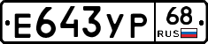 Е643УР68 - 