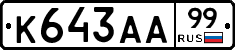 К643АА99 - 