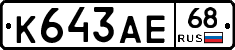 К643АЕ68 - 