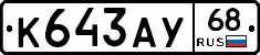 К643АУ68 - 