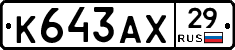 К643АХ29 - 