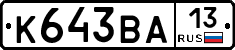 К643ВА13 - 