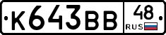 К643ВВ48 - 