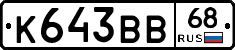 К643ВВ68 - 