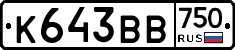 К643ВВ750 - 