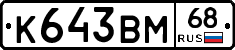 К643ВМ68 - 