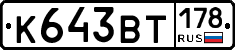 К643ВТ178 - 