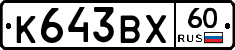 К643ВХ60 - 